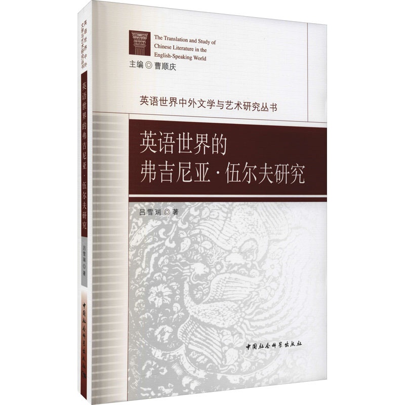 [醉染正版]英语世界的弗吉尼亚·伍尔夫研究 吕雪瑞 著 外语-英语读物 文教 中国社会科学出版社高清大图