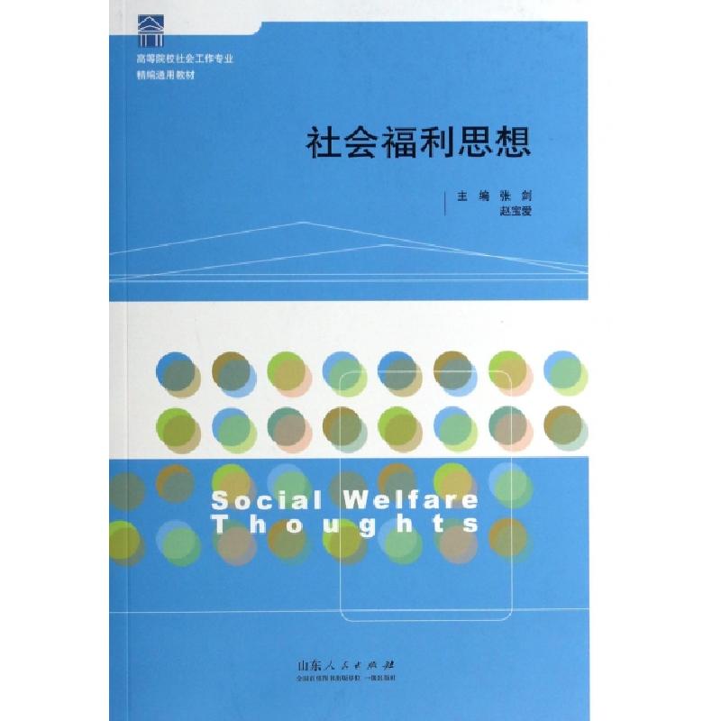 正版新书】社会福利思想(高等院校社会工作专业精编通用教材)张剑