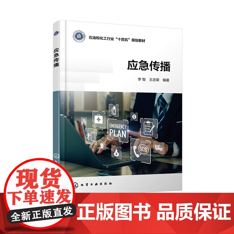 应急传播 李智 化学工业出版社 9787122469625高清大图