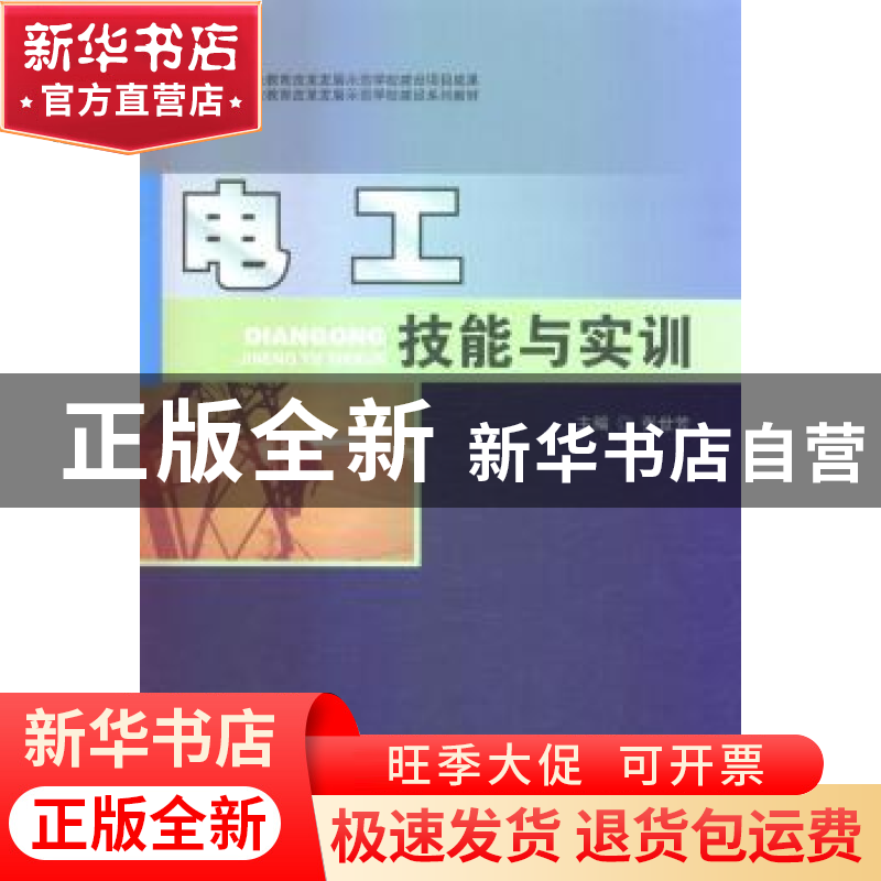 正版 电工技能与实训 张世芳主编 西南交通大学出版社 9787564331高清大图