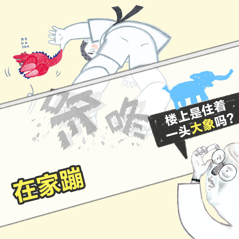 醉染图书如果你在楼上乱蹦乱跳9787571415785高清大图