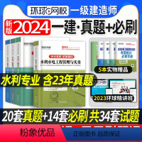 [正版]备考2024环球网校一级建造师历年真题押题模拟试卷一建水利专业全套4本水利水电公用工程管理实务建设工程经济项目