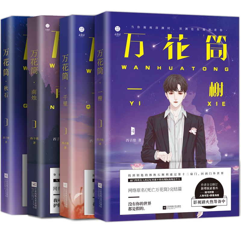 [正版]赠书签万花筒全套4本完结篇 西子绪 秋石南烛千里一榭 灵异悬疑惊悚奇幻冒险纯情小说书籍 死亡万花筒1234高清大图