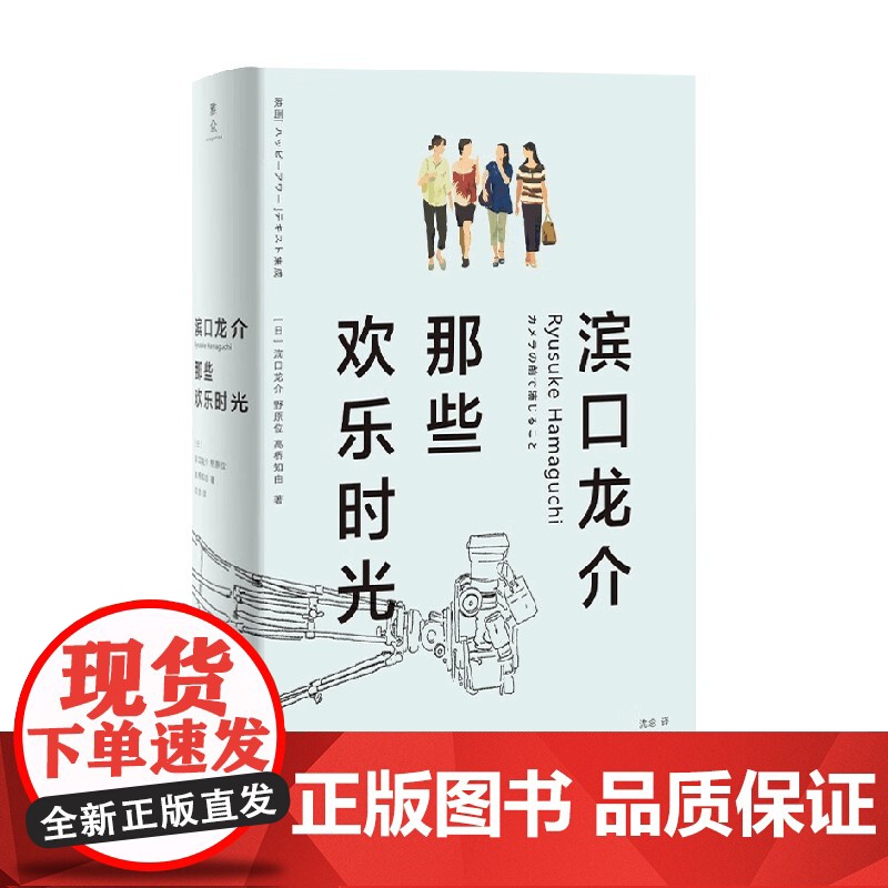滨口龙介 那些欢乐时光 滨口龙介等 著 文学高清大图