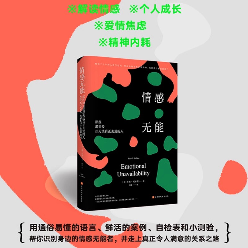 情感无能:那些渴望爱却无法真正去爱的人 [正版]情感无能:那些渴望爱却无法真正去爱的人 二十年的心理学经典帮你消除亲高清大图