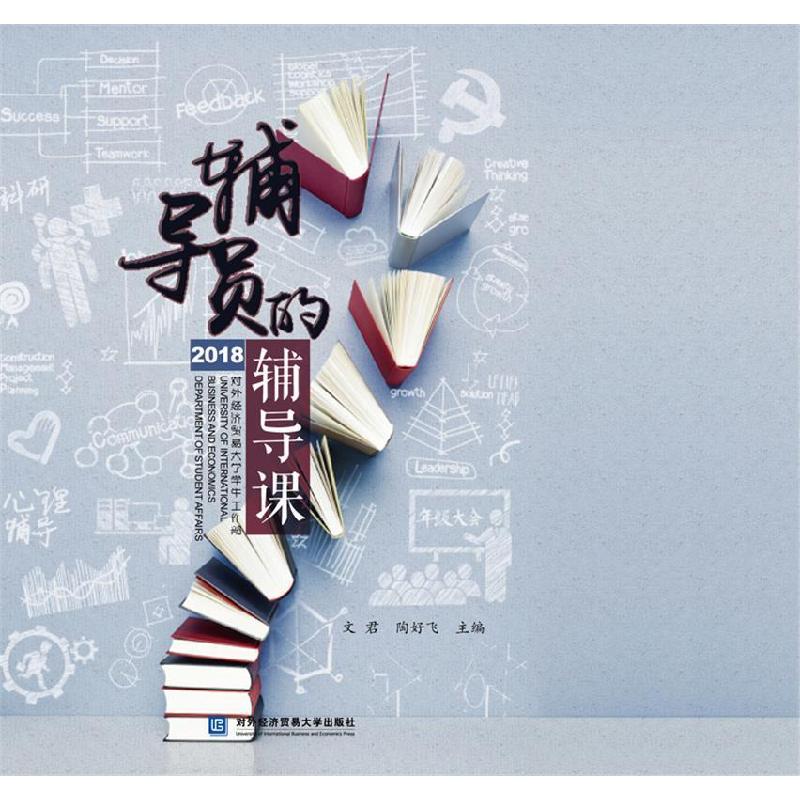 正版新书】辅导员的辅导课文君9787566318749