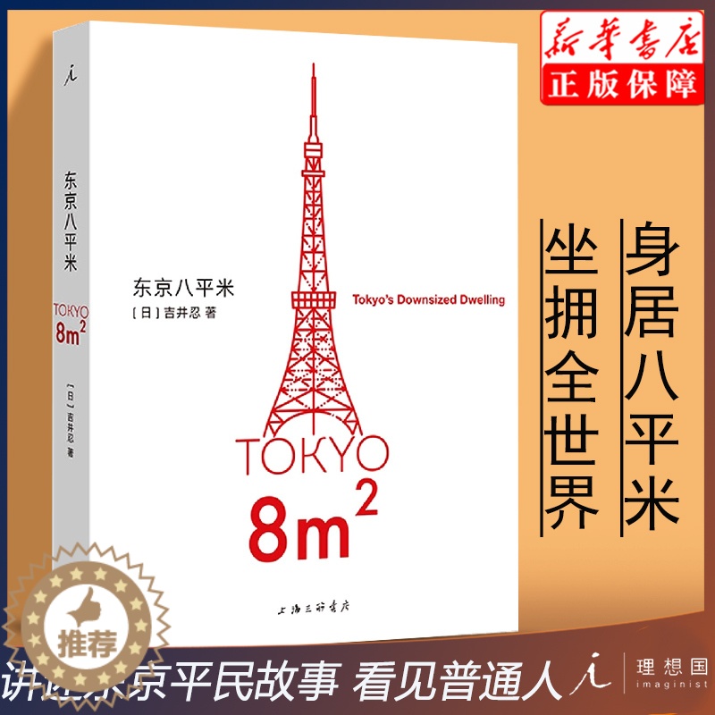 【醉染正版】东京八平米 【日】吉井忍著 给身心俱疲的我们提供生活的另一种可能 讲述东京平民故事 看见普通人 散文纪实随笔