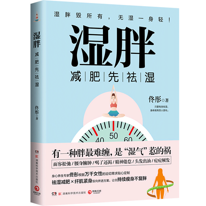[醉染正版]正版 湿胖 佟彤著新书中医身心养生减肥先祛湿 关爱女性健康调理生活保健 湿气惹的祸 纤肌紧身让你不复胖高清大图