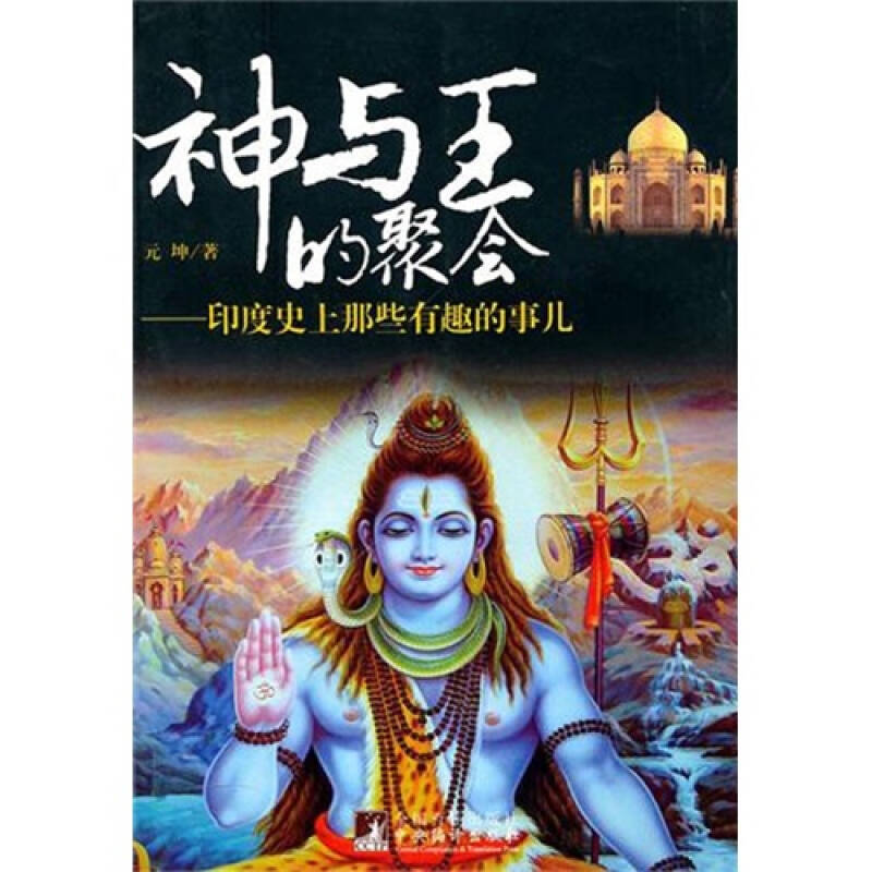 正版新书]神与王的聚会元坤9787511704122高清大图