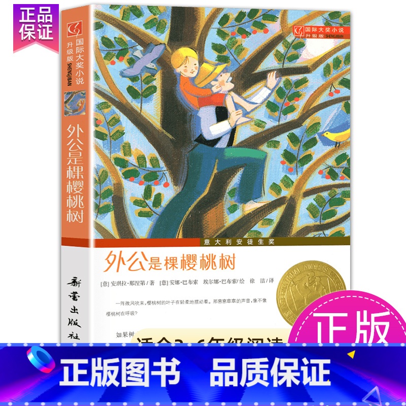 外公是棵樱桃树 [正版]苹果树上的外婆国际大奖小说系列全套适合小学生三年级四年级五六年级看的课外阅读书籍新蕾出版社青少年高清大图