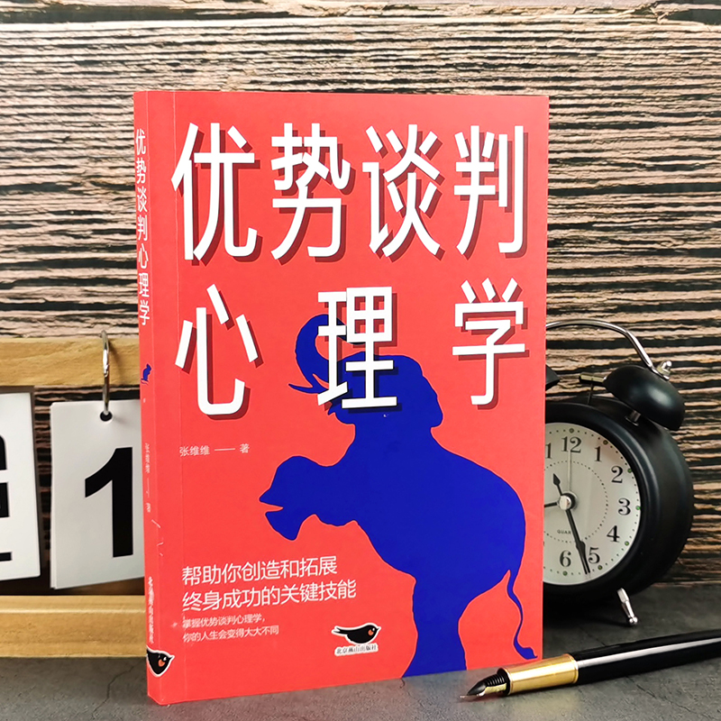 [正版] 优势谈判心理学 演讲语言术人际沟通能力 脱稿演讲即兴发言 销售书籍营销口才 如何提升说话技巧口才全套谈判的技高清大图