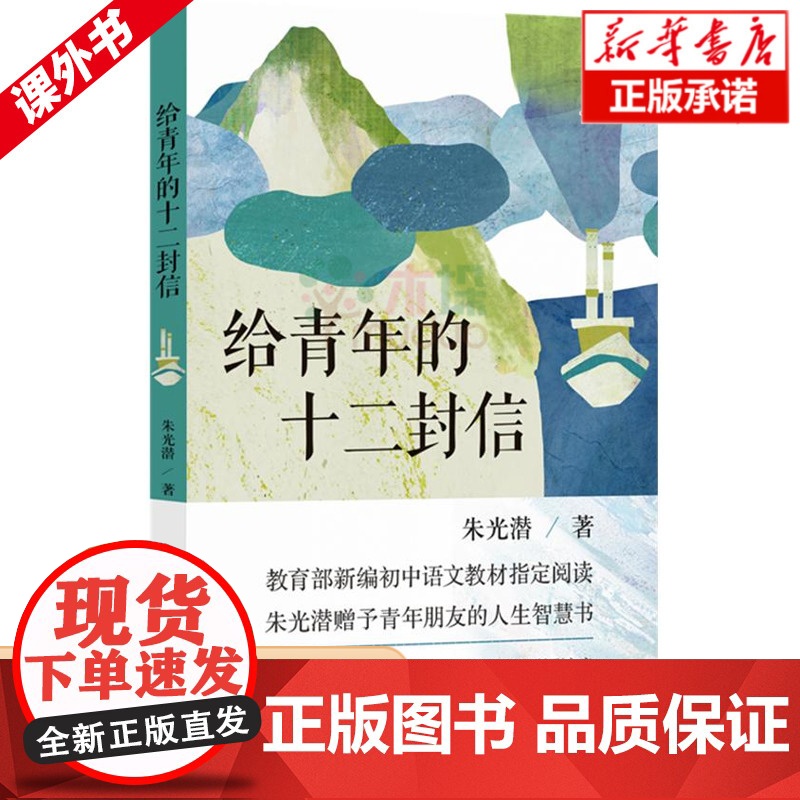 正版 给青年的十二封信 朱光潜 暑假八年级新编初中语文教材阅读 朱光潜赠予青年朋友的人生智慧书译林出版社高清大图