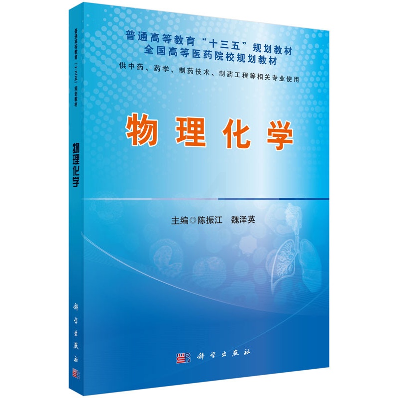 [醉染正版]正版 物理化学 陈振江 书店 理学类书籍 畅想书高清大图
