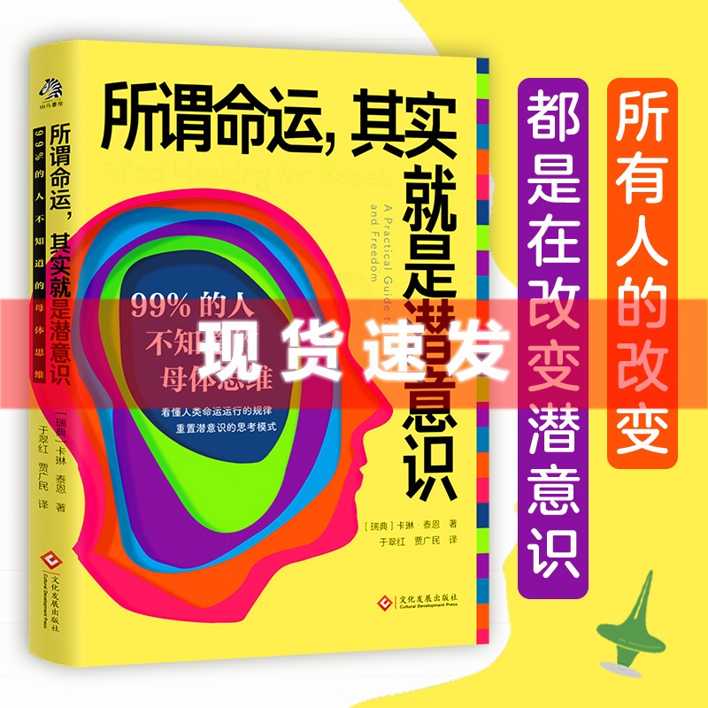 [正版] 所谓命运,其实就是潜意识 99%的人不知道的母体思维 文通天下高清大图
