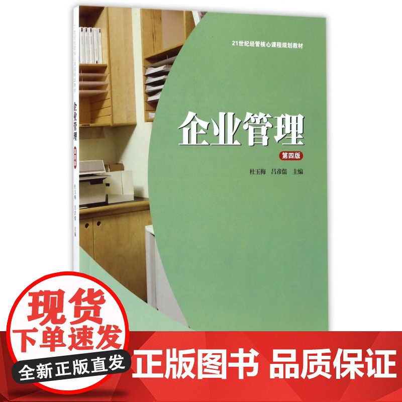 企业管理(第4版21世纪经管核心课程规划教材)高清大图