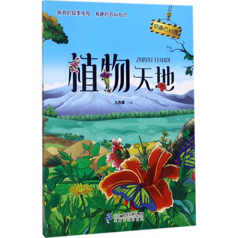植物天地 九色麓 主编 著作 少儿 文轩网