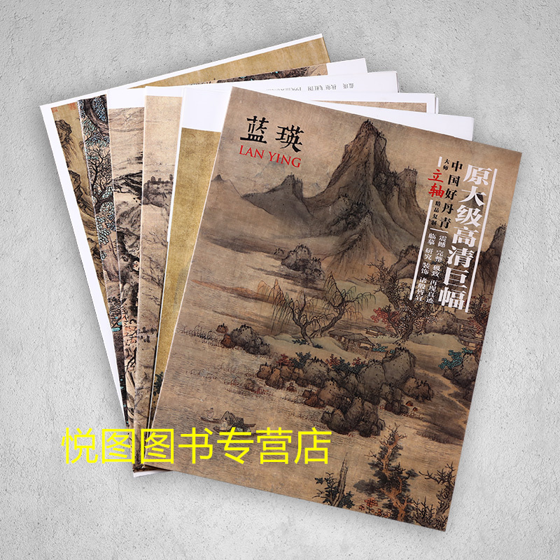 [正版]蓝瑛画集中国好丹青大师立轴精品复制原大级高清巨幅蓝瑛山水画册6幅大图单面临摹研习教学范本四川美术出版社97875高清大图