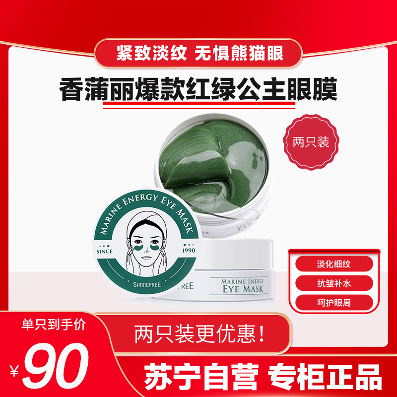 SHANGPREE 香蒲丽 海洋水光绿眼膜贴 60片 两盒特惠装(绿眼膜熬夜去黑眼圈细纹女 补水眼部保湿眼膜贴)