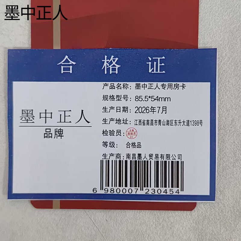 墨中正人专用房卡85.5*54mm张高清大图