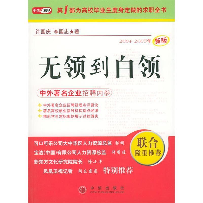 正版新书】无领到白领许国庆 李国忠9787508602974