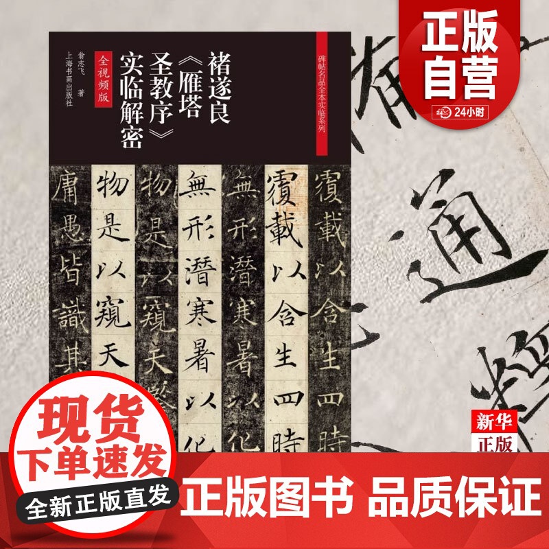 [正版]褚遂良雁塔圣教序实临解密 全程视频教学 正版 碑帖名品全本实临系列 上海书画出版社 9787547922高清大图