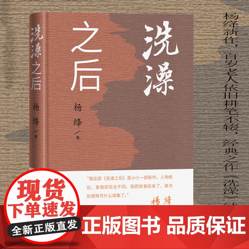 洗澡之后 (杨绛新作,百岁老人依旧耕笔不辍,经典之作《洗澡》续篇)
