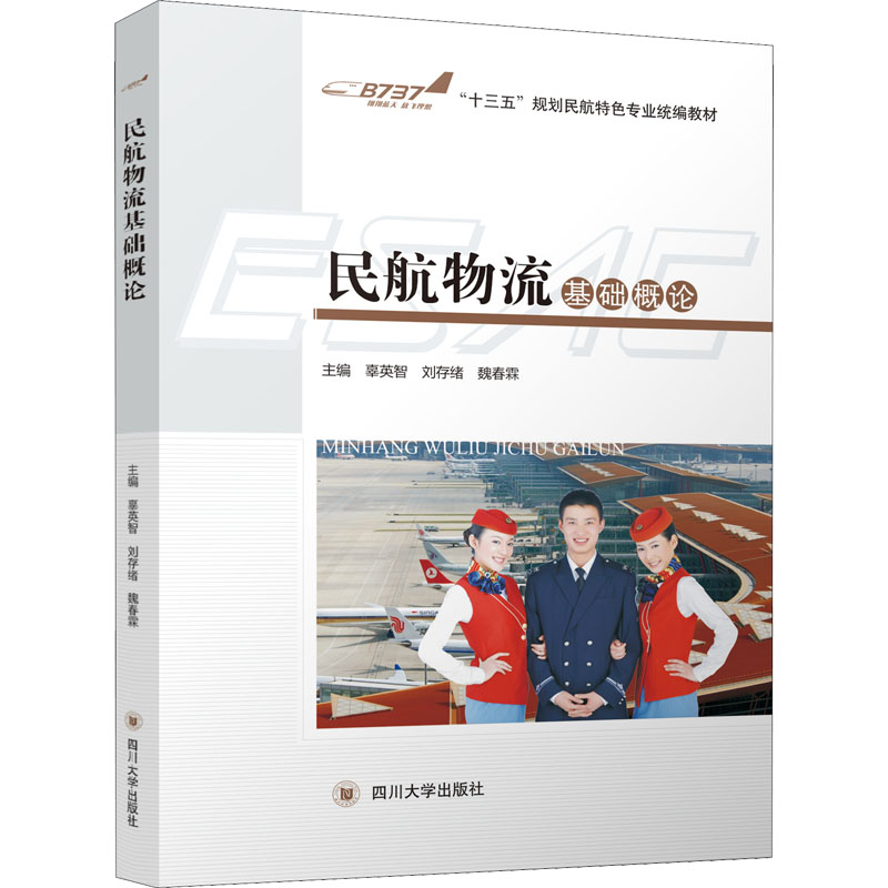 醉染图书民航物流基础概论9787569011029高清大图