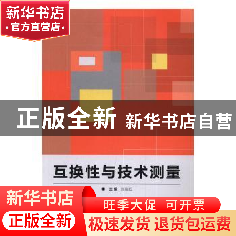 正版 互换性与技术测量 张晓红主编 北京理工大学出版社 97875682