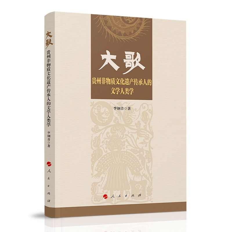 [醉染正版]大歌——贵州非物质文化遗产传承人的文学人类学 预计发货11.24高清大图