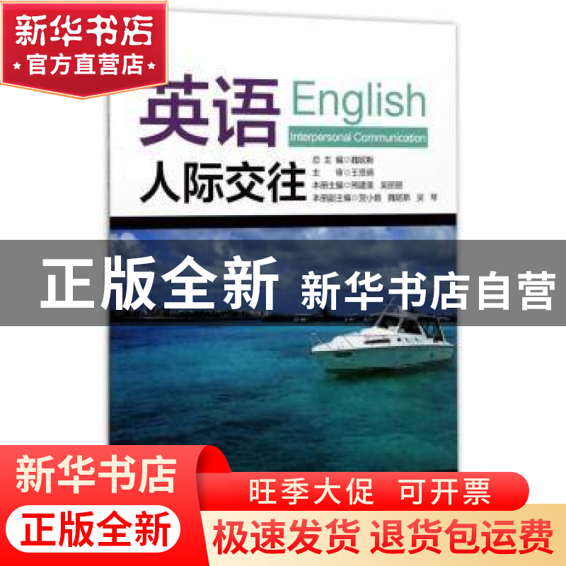正版 英语:人际交往:Interpersonal communication 魏妮斯总主编