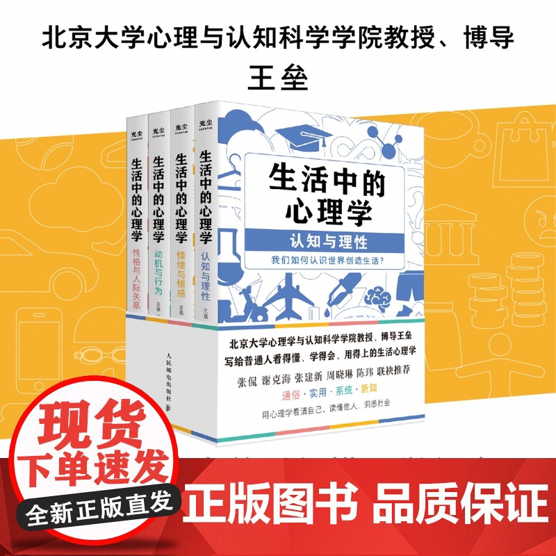 生活中的心理学套装4册 王垒著 心理学入门书籍认知心理学认知与理性情绪与情感动机心理学动机与行为性格与人际关系心理学与生高清大图