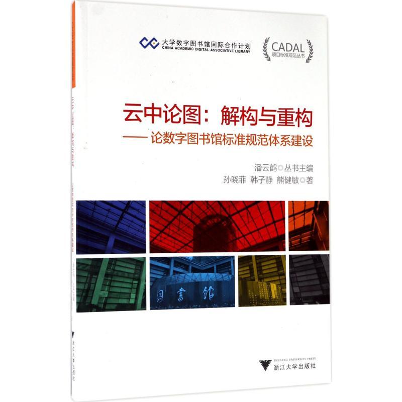 正版新书】云中论图:解构与重构:论数字图书馆标准规范体系建设