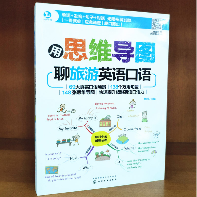 [醉染正版]用思维导图聊旅游英语口语 提升旅游英语口语力 单词发音 英语入门自学零基础出国旅行英语口语大全 英语口语图高清大图