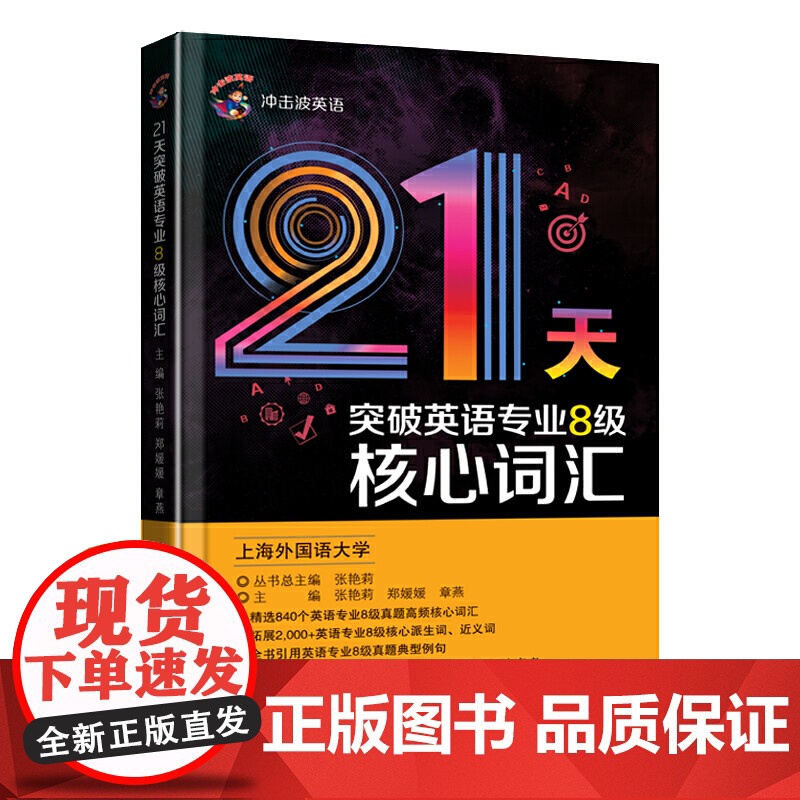 冲击波英语专业八级 21天突破英语专业8级核心词汇高清大图