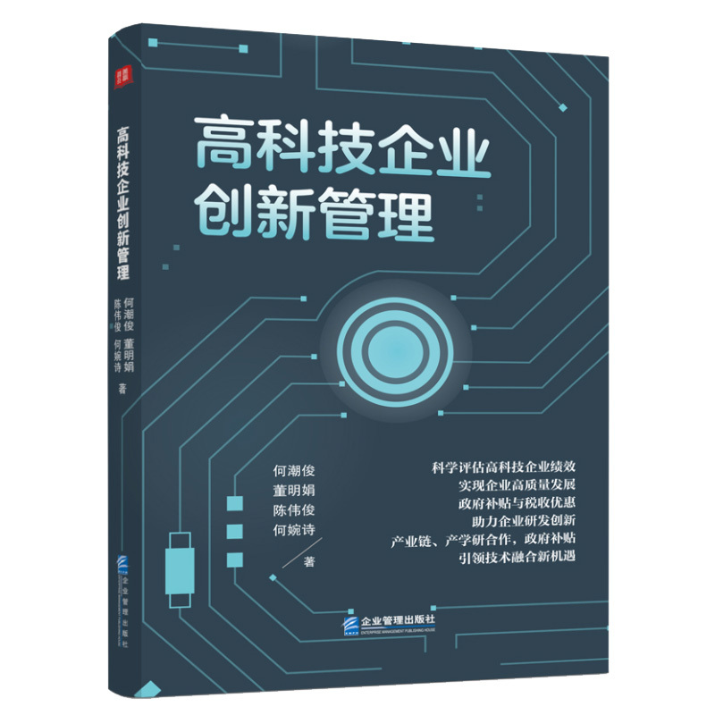 [正版]高科技企业创新管理9787516429112企业管理出版社书籍