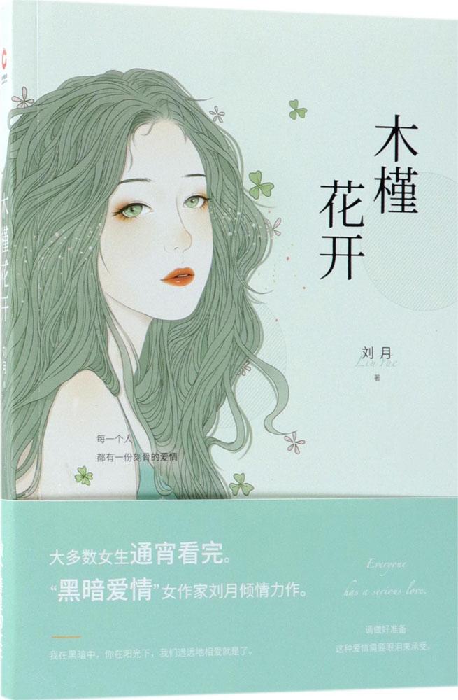 [醉染正版]正版木槿花开 刘月 爱情小说 书籍北京联合出版9787559620651高清大图