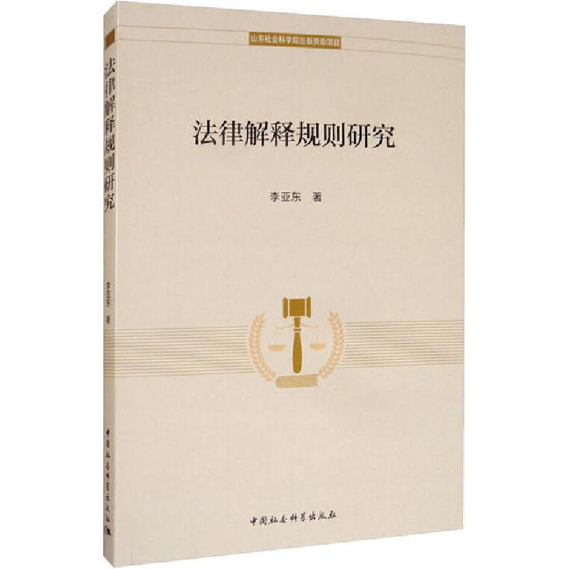 正版新书]法律解释规则研究李亚东9787520353212高清大图