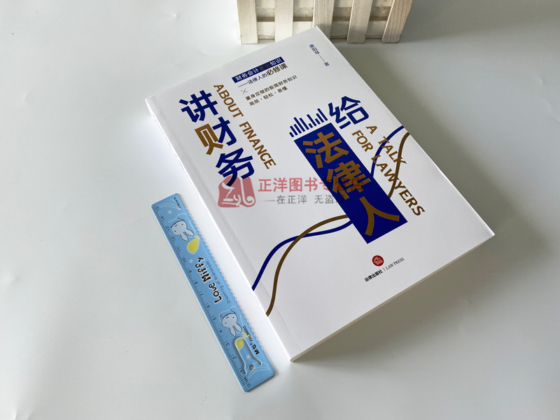 [正版]2023新书 给法律人讲财务 唐阳琴/著 量身定做极简财务知识法律实务 财务会计基础知识 看懂财务报告 978高清大图