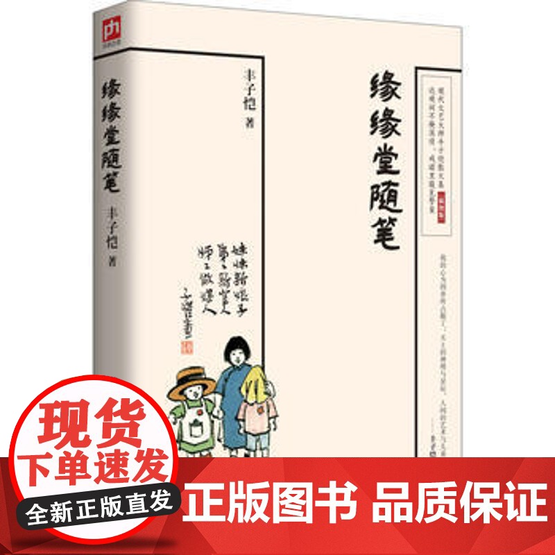 [插图版]缘缘堂随笔 丰子恺著 中国文学经典名家散文随笔中小学重点课文拓展阅读篇书排行榜 江苏人民出版社 寒暑假高清大图