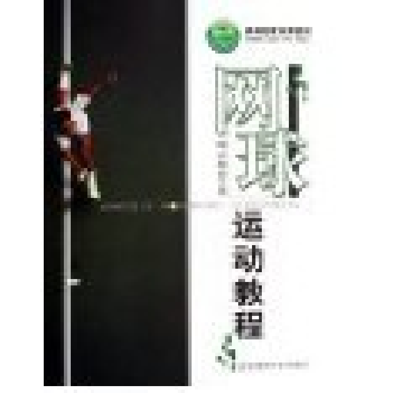 正版新书】网球运动教程陶志翔9787811007497