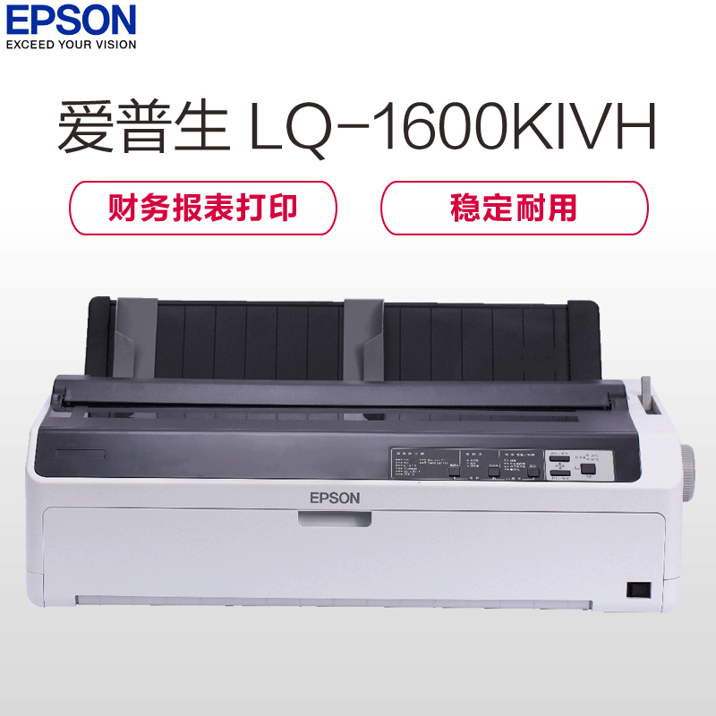 爱普生LQ-1600KIVH 宽幅单据报表打印机 136列高速卷筒 针式打印机