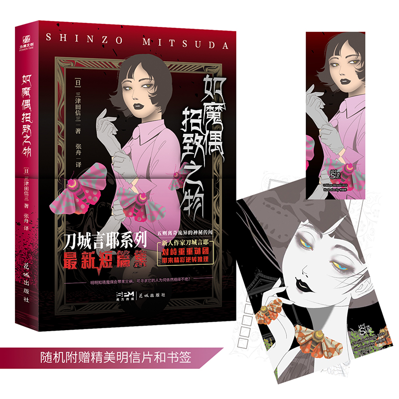 [正版]如魔偶招致之物+如生灵双身之物 民俗派推理作家三津田信三首部加冕之作刀城言耶系列引进版原著 恐怖推理惊悚小说 如高清大图