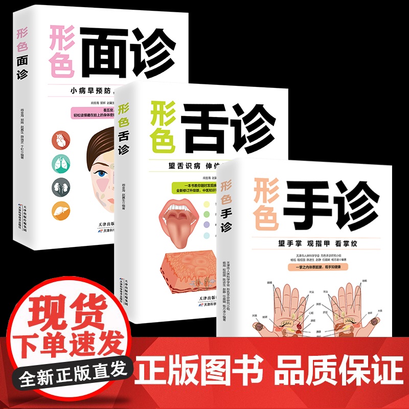 正版3册形色面诊舌诊手诊一本通一学就会中医自学大全中医诊断入门书基础理论全书学望诊零基础学临床图解图谱家庭健康养生书籍高清大图