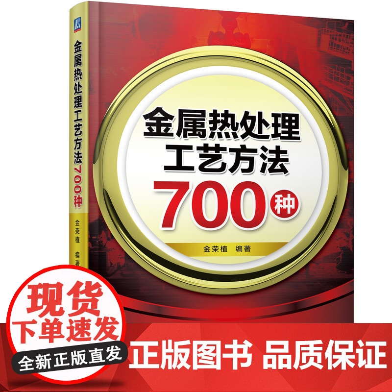 套装 正版 金属热处理工具书 共3册 实用钢铁材料金相检验 第2版+金属热处理工艺方法700种+热处理工艺参数手册高清大图