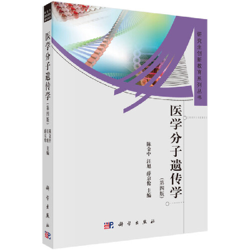 醉染图书医学分子遗传学(第四版)9787030358301高清大图