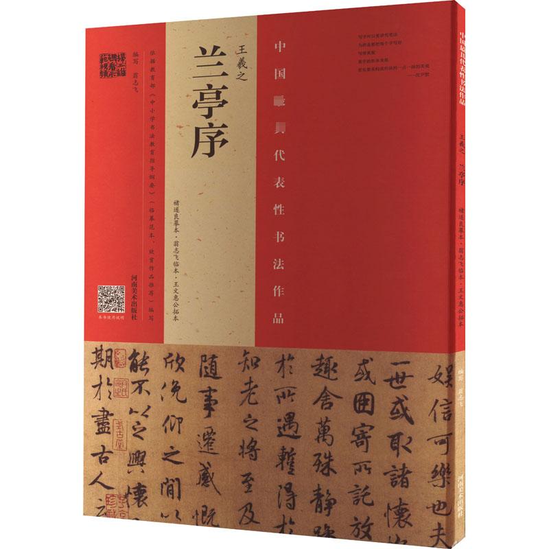 王羲之《兰亭序》 褚遂良摹本·翁志飞临本·王文惠公拓本 翁志飞 编 艺术 文轩网