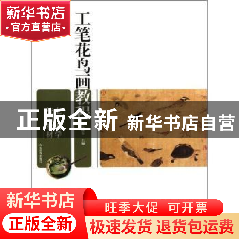 正版 工笔花鸟画教程 马麟春主编 山东教育出版社 97875328