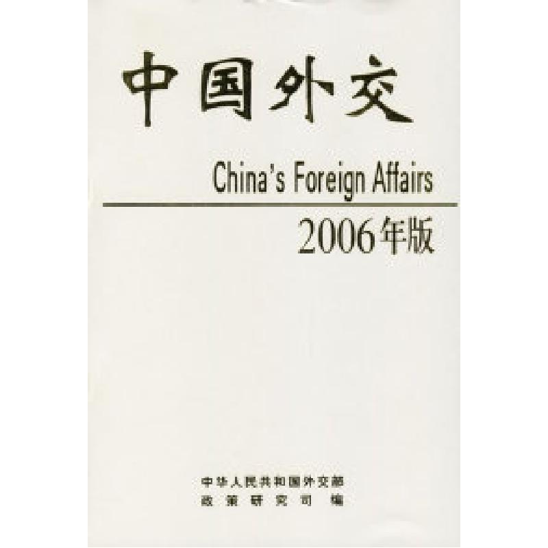 正版新书]中国外交:2006年版外交部政策研究司9787501228065高清大图