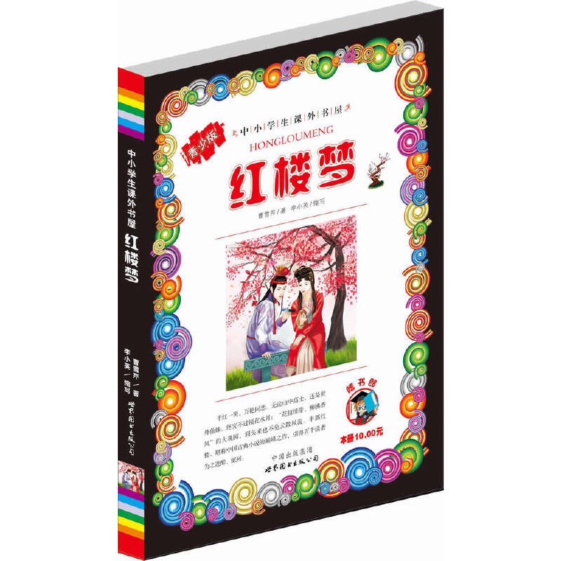 正版新书】中小学生课外书屋:红楼梦(青少版)曹雪芹9787510021