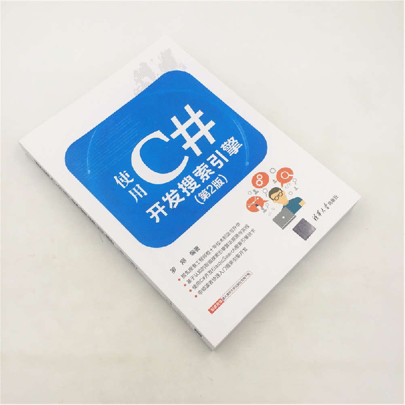 正版 使用C#开发搜索引擎 罗刚编著 清华大学出版社 978730248446高清大图